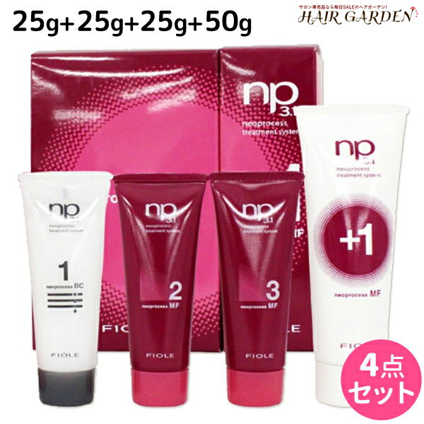 ★最大1,800円OFFクーポン配布★フィヨーレ ネオプロセス NP3.1 MFトリートメントシステム セット (BC1 25g + MF2 25g + MF3 25g + MFプラス1 50g) / 美容室 サロン専売品 美容院 ヘアケア fiore フィヨーレ おすすめ品