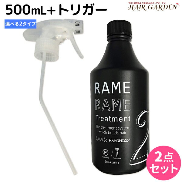 【ポイント3倍!!15日0時から】ハホニコ ザラメラメ ブラックレーベル No.2 イオンチェンジャー ザ ガンマー 500mL + 共通トリガー セット / 【送料無料】 美容室 トリートメント サロン専売品 美容室専売 ヘアトリートメント システムトリートメント サロントリート