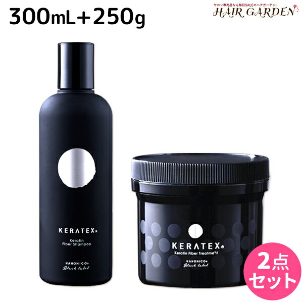 ハホニコ ケラテックス ファイバー シャンプー 300mL + トリートメント 250g セット /  美容室 サロン専売品 美容院 ヘアケア ダメージケア 枝毛 切れ毛 褪色防止 HAHONICO