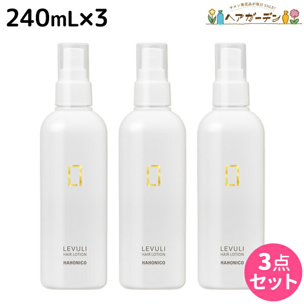 【5/20限定ポイント2倍】ハホニコ レブリ ヘアーローション α 240mL ×3個 セット / 【送料無料】 美容室 サロン専売品 美容院 ヘアケア くせ毛 うねり ダメージ 酸熱 髪質改善