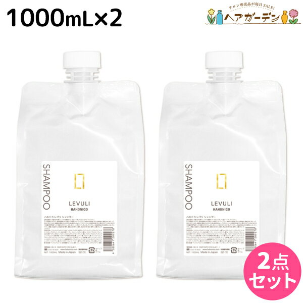 【ポイント3倍!!15日0時から】ハホニコ レブリ シャンプー 1000mL ×2個 セット / 【送料無料】 美容室 サロン専売品 美容院 ヘアケア くせ毛 うねり ダメージ 酸熱 髪質改善