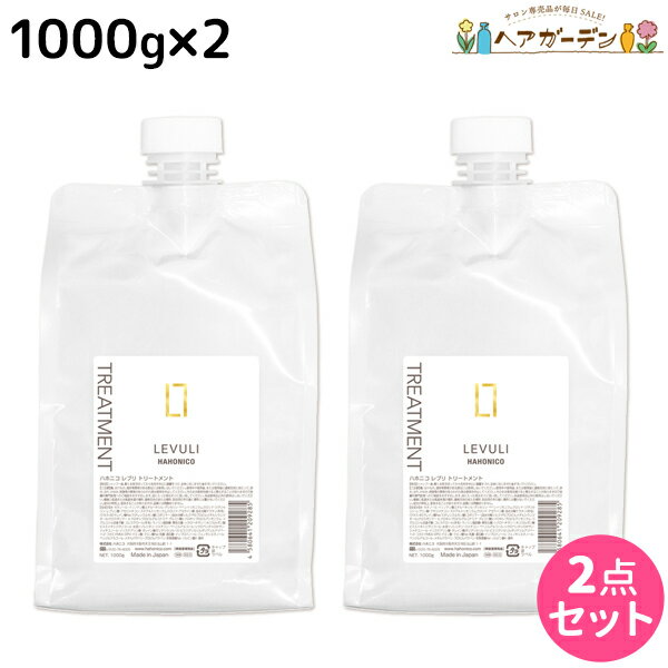 【5/20限定ポイント2倍】ハホニコ レブリ トリートメント 1000g ×2個 セット / 【送料無料】 美容室 サロン専売品 美容院 ヘアケア くせ毛 うねり ダメージ 酸熱 髪質改善