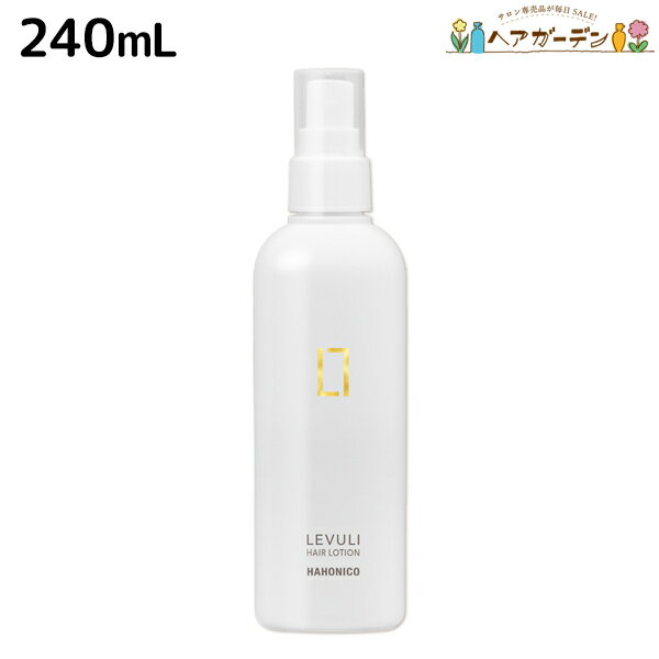 【5/20限定ポイント2倍】ハホニコ レブリ ヘアーローション α 240mL / 【送料無料】 美容室 サロン専売品 美容院 ヘアケア くせ毛 うねり ダメージ 酸熱 髪質改善