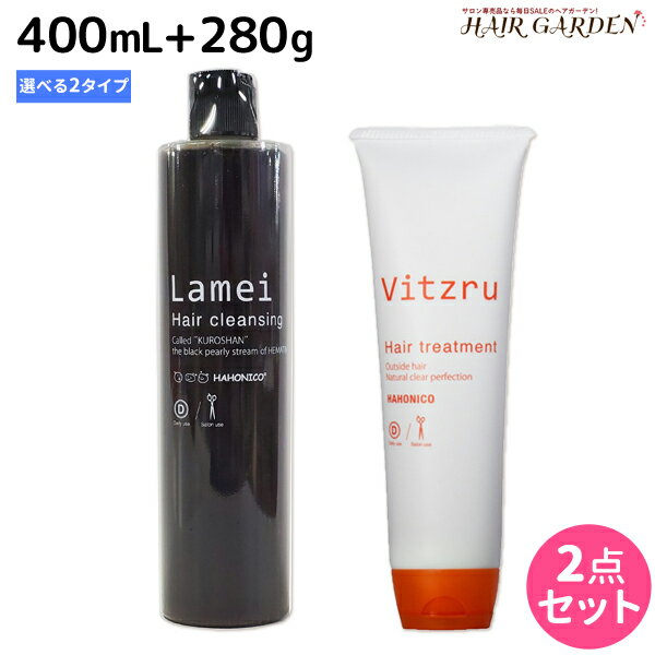 ハホニコ ラメイクレンジング 400mL + トリートメント 280g 《ビッツル・ラメイプロトメント》 選べるセット /  美容室 サロン専売品 美容院 ヘアケア ダメージヘア パサつき ゴワツキ 敏感 絡み ツヤ 熱ダメージ