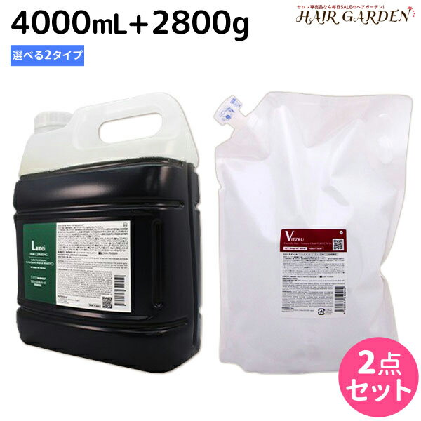 【ポイント3倍!!15日0時から】ハホニコ ラメイクレンジング 4000mL + トリートメント 2800g 《ビッツル・ラメイプロトメント》 選べるセット / 【送料無料】 詰め替え 業務用 4L 2.8Kg 美容室 サロン専売品 美容院 ヘアケア