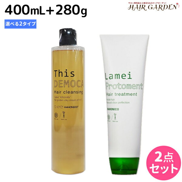 ハホニコ ディスデモカ 400mL + トリートメント 280g 《ビッツル・ラメイプロトメント》 選べるセット /  美容室 サロン専売品 美容院 ヘアケア ダメージヘア パサつき ゴワツキ 敏感 絡み ツヤ 熱ダメージ