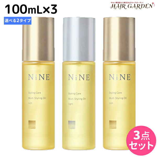 【ポイント3倍!!15日0時から】ホーユー NiNE ナイン マルチスタイリングオイル 100mL ×3個 《リッチ・ライト》 選べるセット / 【送料無料】 美容室 サロン専売品 美容院 ヘアケア ツヤ 束感 保湿 しっとり パサつき 軟毛 スキンケア 肌兼用 hoyu