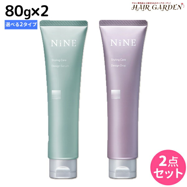 【ポイント3倍!!15日0時から】ホーユー NiNE ナイン デザイン 80g ×2個 《セラム・ドロップ》 選べるセット / 美容室 サロン専売品 美容院 ヘアケア アホ毛 保湿 ツヤ まとまり パサつき 巻き髪 絡まり エアリー hoyu