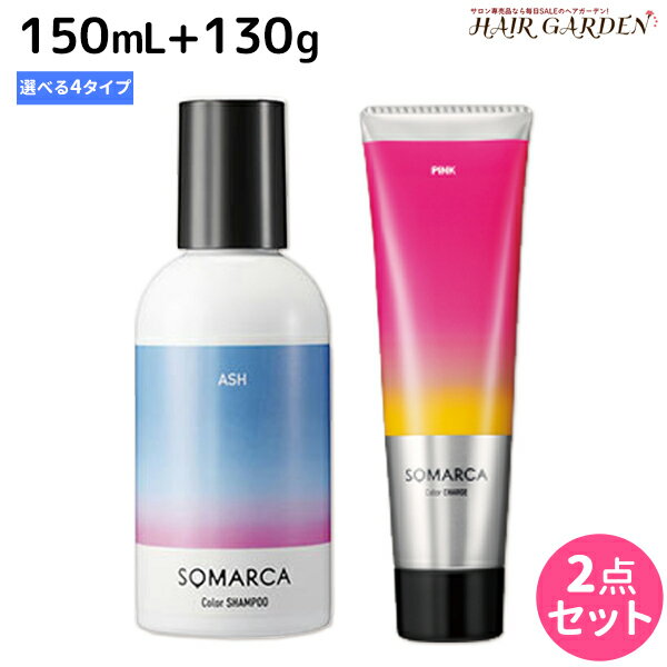 ホーユー ソマルカ カラーシャンプー 150mL + カラーチャージ 130g 《パープル・アッシュ・ピンク・ブラウン》 選べる2点セット / 美容室 サロン専売品 美容院 ヘアケア カラーシャンプー somarca