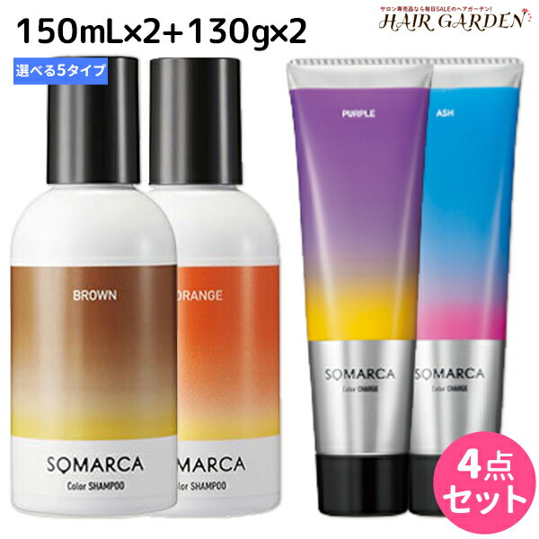 ホーユー ソマルカ カラーシャンプー150mL ×2個 + チャージ130g ×2個 《パープル・アッシュ・ピンク・ブラウン・オレンジ》 選べるセット / 【送料無料】 美容室 サロン専売品 美容院 ヘアケア somarca カラーケア 褪色防止 ムラサキ