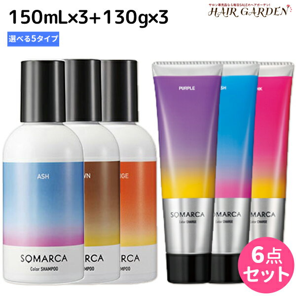 【ポイント3倍!!9日20時から】ホーユー ソマルカ カラーシャンプー150mL ×3個 + チャージ130g ×3個 《パープル・アッシュ・ピンク・ブラウン・オレンジ》 選べるセット / 【送料無料】 美容室 サロン専売品 美容院 ヘアケア somarca カラーケア 褪色防止 ムラサキ