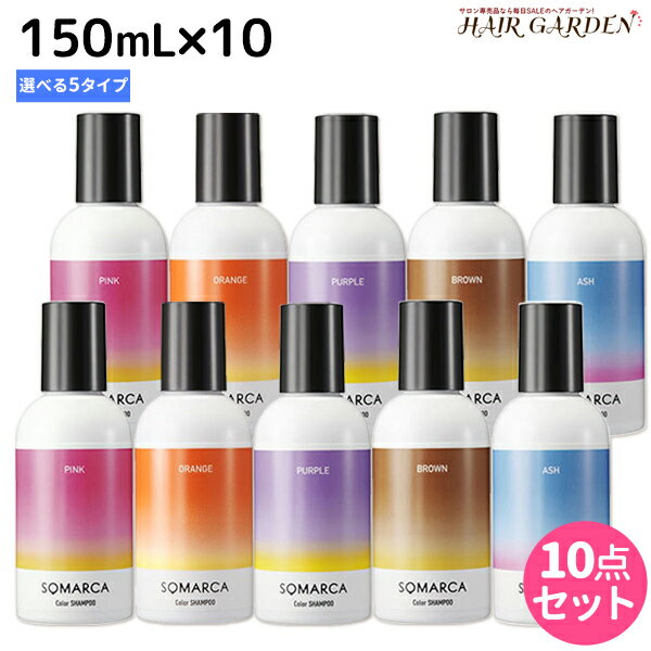 【ポイント3倍!!15日0時から】ホーユー ソマルカ カラーシャンプー 150mL×10個 《パープル・アッシュ・ピンク・ブラウン・オレンジ》 選べるセット / 【送料無料】 美容室 サロン専売品 美容院 ヘアケア somarca カラーケア 褪色防止 ムラサキシャンプー ムラシャ