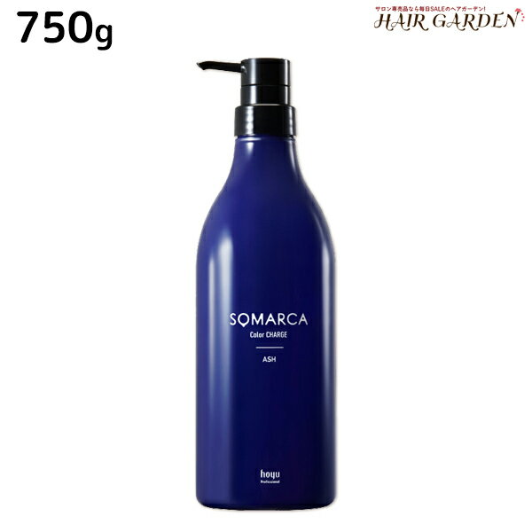 ホーユー ソマルカ カラーチャージ アッシュ 750g / 美容室 サロン専売品 美容院 ヘアケア somarca カラーケア 褪色防止 色素補給 髪色コントロール