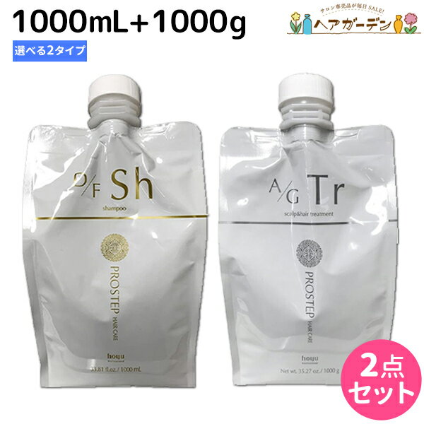 ホーユー プロステップ ヘアケア シャンプー 1000mL + トリートメント1000g 詰め替え セット《 D/F・A/G 》 / 【送料無料】 美容室 サロン専売品 美容院 ヘアケア