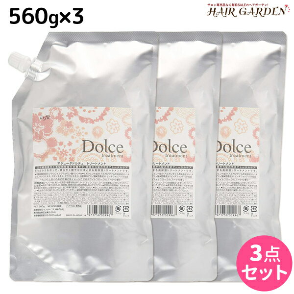 インターコスメ アジューダドルチェ トリートメント 560g 詰め替え ×3個 セット / 【送料無料】 美容室 サロン専売品 美容院 ヘアケア