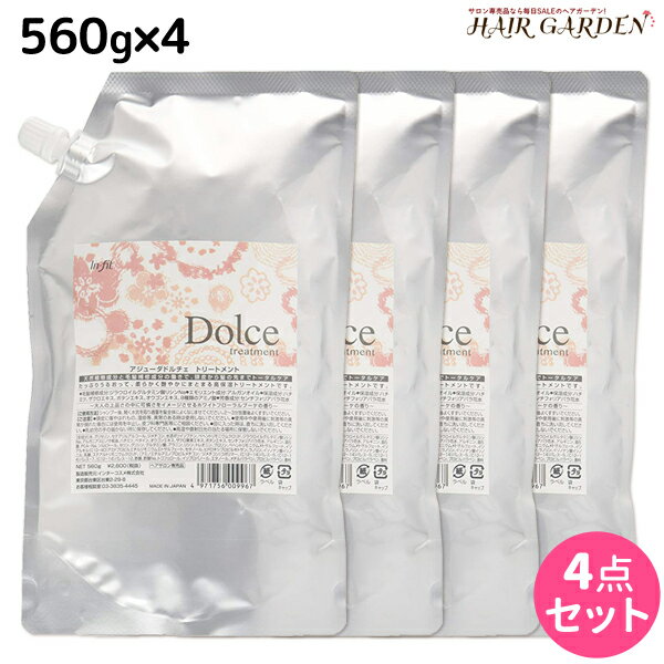 インターコスメ アジューダドルチェ トリートメント 560g 詰め替え ×4個 セット / 【送料無料】 美容室 サロン専売品 美容院 ヘアケア