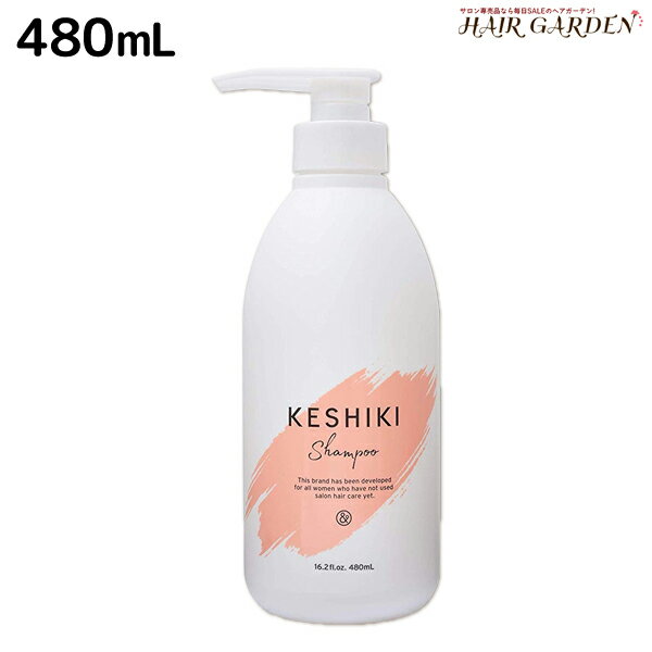 【5/20限定ポイント2倍】KESHIKI(ケシキ) シャンプー 480mL / 美容室 サロン専売品 美容院 ヘアケア ヒートケア ダメージ補修 保湿 ダメージケア