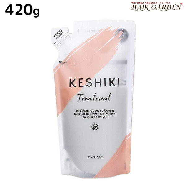 KESHIKI(ケシキ) トリートメント 420g 詰め替え / 美容室 サロン専売品 美容院 ヘアケア ヒートケア ダメージ補修 保湿 ダメージケア