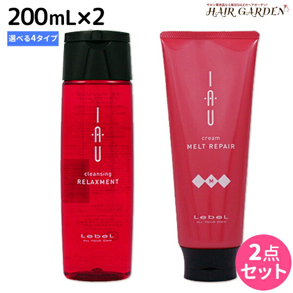 【ポイント3倍!!15日0時から】ルベル イオ 200mL × 2本 選べるセット 《クリアメント・リラックスメント・シルキーリペア・メルトリペア》 / 美容室 サロン専売品 美容院 ヘアケア タカラベルモント lebel ルベル イオ セット おすすめ品