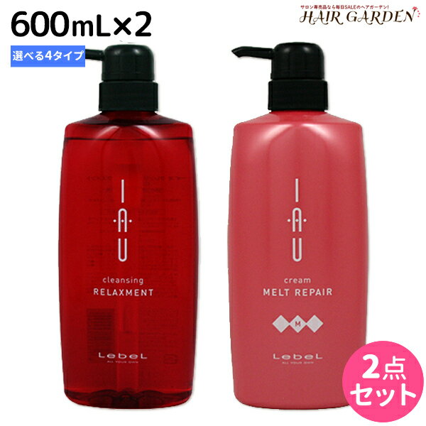 【ポイント3倍!!15日0時から】ルベル イオ 600mL × 2本 選べるセット 《クリアメント・リラックスメント・シルキーリペア・メルトリペア》 / 【送料無料】 シャンプー トリートメント ルベル イオ セット おすすめ品 タカラベルモント lebel