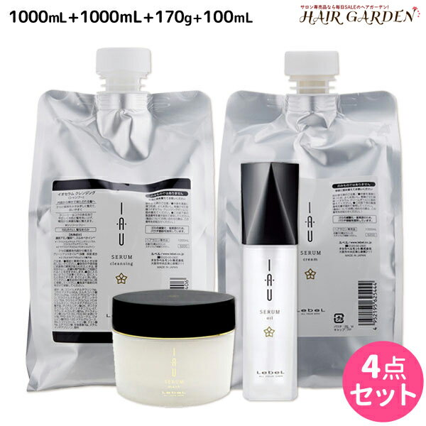 【ポイント3倍!!15日0時から】ルベル イオ セラム クレンジング（シャンプー） 1000mL + クリーム（トリートメント） 1000mL + マスク 170g + オイル エッセンス 100mL 4点セット / 【送料無料】 詰め替え 美容室 サロン専売品 美容院 ヘアケア lebel ルベル イオ