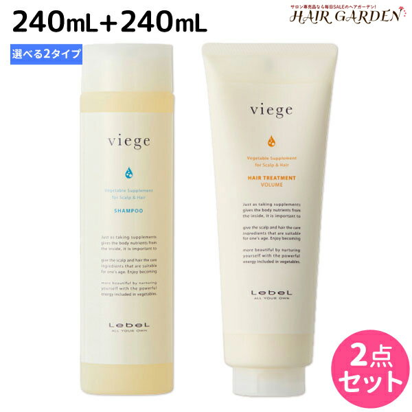 ルベル ヴィージェ シャンプー 240mL + トリートメント 240mL 《S・V》 選べるセット / 美容室 サロン専売品 美容院 ヘアケア タカラベルモント lebel ルベル セット おすすめ viege