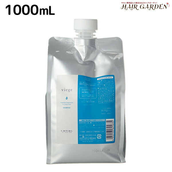 【ポイント3倍!!15日0時から】ルベル ヴィージェ シャンプー 1000mL 詰め替え / 【送料無料】 業務用 1L 美容室 サロン専売品 美容院 ヘアケア タカラベルモント lebel ルベル セット おすすめ viege