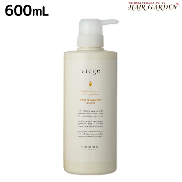 【ポイント3倍!!15日0時から】ルベル ヴィージェ ヘアトリートメント V　600mL / 美容室 サロン専売品 美容院 ヘアケア タカラベルモント lebel ルベル セット おすすめ viege