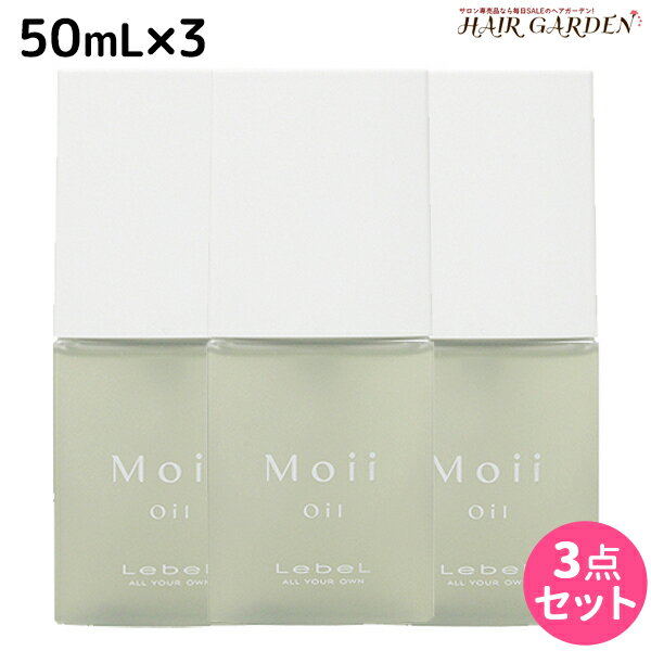 【ポイント3倍!!15日0時から】ルベル モイ オイル レディアブソリュート 50mL × 3個セット / 【送料無料】 美容室 サロン専売品 美容院 ヘアケア タカラベルモント lebel ルベル セット おすすめ Moii