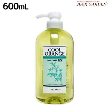 ★最大2,000円OFFクーポン配布中★ルベル クールオレンジ ヘアソープ SC 600mL / 美容室 サロン専売品 美容院 ヘアケア タカラベルモント lebel ルベル セット おすすめ