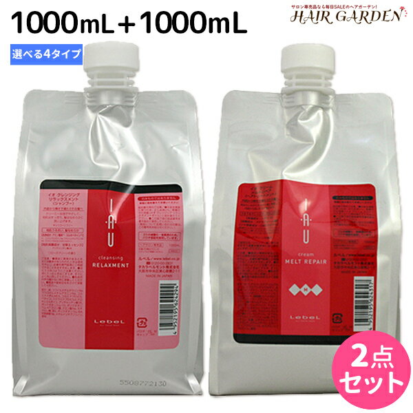 【ポイント3倍!!15日0時から】ルベル イオ クレンジング + クリーム 1000mL 選べるセット / 【送料無料】 シャンプー トリートメント 詰め替え 業務用 1L 美容室 サロン専売品 美容院 ヘアケア タカラベルモント lebel ルベル イオ セット おすすめ品