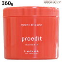 ルベル プロエディット ヘアスキン エナジー リラクシング 360g / 美容室 サロン専売品 美容院 ヘアケア タカラベルモント lebel ルベル セット おすすめ