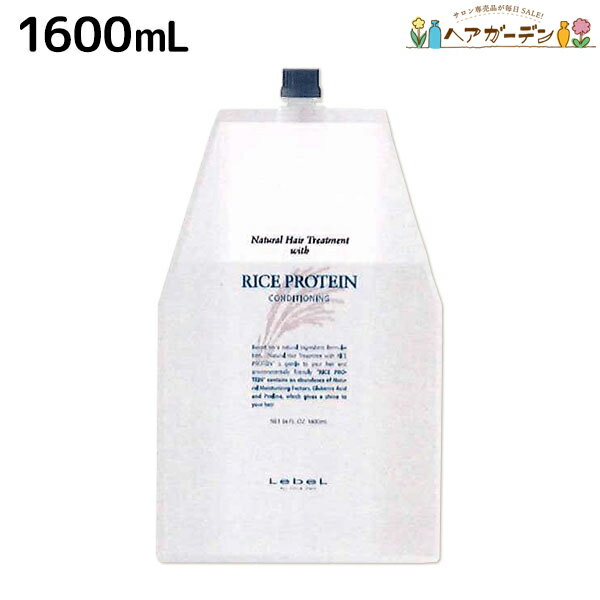 ルベル ナチュラルヘアトリートメント ライスプロテイン 1600mL 詰め替え / 【送料無料】 業務用 1.6L ヘア トリートメント 美容室 サロン専売品 美容院 ヘアケア タカラベルモント lebel ルベル セット おすすめ