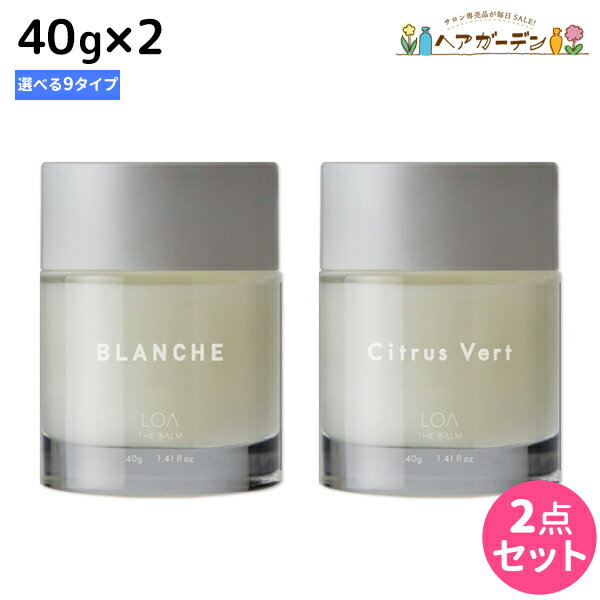 ロアザバーム 40g ×2個 《ブランシュ・シトラスベール・ジャスミンドレ・ラテローズ・ミスティックウッド・ネロリスモークティー・ブルークレール・ペアブランシュ・ノワール》 選べるセット 《正規品公認販売》 / 【送料無料】 LOA THE BALM 美容室 サロン専売品