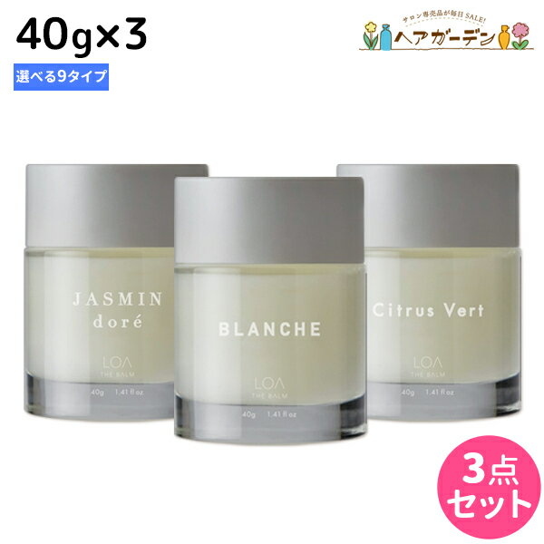 ロアザバーム 40g ×3個 《ブランシュ・シトラスベール・ジャスミンドレ・ラテローズ・ミスティックウッド・ネロリスモークティー・ブルークレール・ペアブランシュ・ノワール》 選べるセット 《正規品公認販売》 / 【送料無料】 LOA THE BALM 美容室 サロン専売品