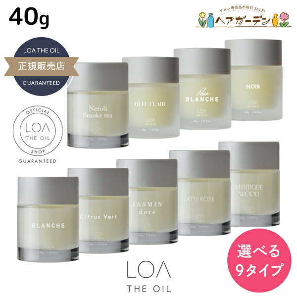 ロアザバーム 40g 《ブランシュ・シトラスベール・ジャスミンドレ・ラテローズ・ミスティックウッド・ネロリスモークティー・ブルークレール・ペアブランシュ・ノワール》 選べるタイプ 《正規品公認販売》 / 【送料無料】 LOA THE BALM 美容室 サロン専売品