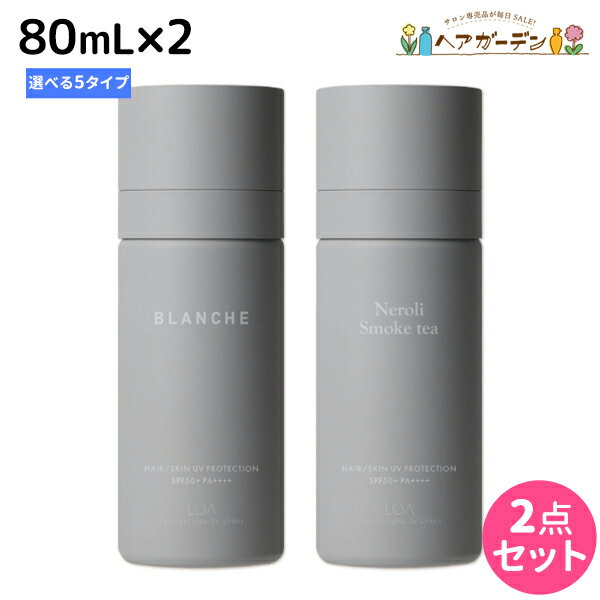 ロアザパフューム UV スプレー 80mL ×2個 《ブランシュ・ネロリスモークティー・ミスティックウッド・ブルークレール・ペアブランシュ》 選べるセット 《正規品公認販売》 / 【送料無料】 LOA THE PERFUME 日焼け止め UVカット 紫外線対策