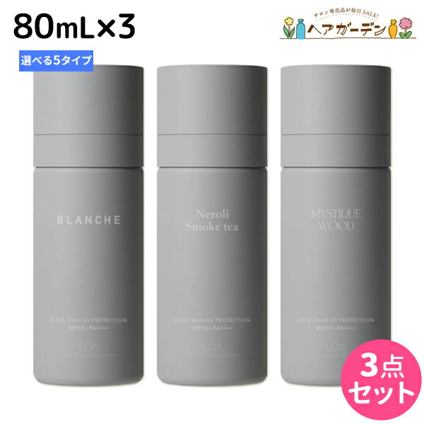 ロアザパフューム UV スプレー 80mL ×3個 《ブランシュ・ネロリスモークティー・ミスティックウッド・ブルークレール・ペアブランシュ》 選べるセット 《正規品公認販売》 / 【送料無料】 LOA THE PERFUME 日焼け止め UVカット 紫外線対策