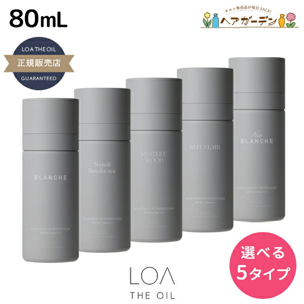 ロアザパフューム UV スプレー 80mL 《ブランシュ・ネロリスモークティー・ミスティックウッド・ブルークレール・ペアブランシュ》 選べるタイプ 《正規品公認販売》 / 【送料無料】 LOA THE PERFUME 日焼け止め UVカット 紫外線対策
