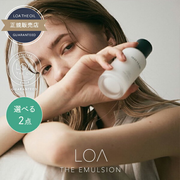 ロアザエマルジョン 100g ×2個 《ブランシュ・シトラスベール・ジャスミンドレ・ラテローズ・ミスティックウッド・ネロリスモークティー・ブルークレール・ペアブランシュ・ノワール》 選べるセット 《正規品公認販売》 / 【送料無料】 洗い流さないトリートメント