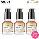 ロレアル メタルDX オイル 50mL ×3個 セット / 【送料無料】 美容室 サロン専売品 美容院 ヘアケア 洗い流さないトリートメント 切れ毛 ヘアカラー ブリーチ LOREAL