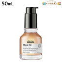 ロレアル メタルDX オイル 50mL / 【送料無料】 美容室 サロン専売品 美容院 ヘアケア 洗い流さないトリートメント 切れ毛 ヘアカラー ブリーチ LOREAL