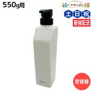 【ポイント3倍!9日20時から】デミ トリートメント用 550mL 空容器 / 美容室 サロン専売品 美容院 ヘアケア demi デミ