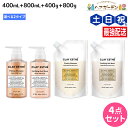 クレイエステ プライミング シャンプー 400mL+800mL + フォーティファイング ヘアマスク 400g+800g 《ピンククレイ・ゴールドクレイ》 ボト...