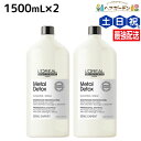ロレアル メタルDX シャンプー 1500mL ×2個 セット / 【送料無料】 美容室 サロン専売品 美容院 ヘアケア 切れ毛 ヘアカラー ブリーチ LOREAL
