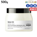 ロレアル メタルDX マスク 500g / 【送料無料】 美容室 サロン専売品 美容院 ヘアケア 切れ毛 ヘアカラー ブリーチ LOREAL