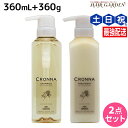 【ポイント3倍!10日0時から】ミルボン クロナ フォー カラードヘア シャンプー 360mL + トリートメント 360g セット / 【送料無料】 美容室 ...