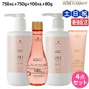 シュワルツコフ BC オイルローズ ローズオイル シャンプー 750mL + トリートメント750g + セラム 100mL + コンティニュー 80g セット / 【送料無料】 洗い流さないトリートメント 美容室 サロン専売品 美容院 ヘアケア schwarzkopf