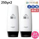 シュワルツコフ ファイバープレックス ボンド トリートメント 250g ×2個 セット / 【送料無料】 美容室 サロン専売品 美容院 ヘアケア ヘアカラー ブリーチ ダメージ 褪色防止