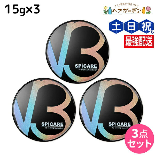 【11/25限定ポイント3倍以上】スピケア V3 エキサイティング ファンデーション 15g × 3個セット / 【送料無料】 正規品 SPICARE イノスピ...